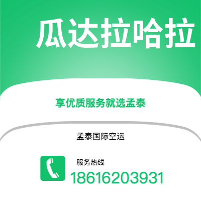 威海市到瓜达拉哈拉快递价格查询|威海市至墨西哥瓜达拉哈拉国际快递公司2