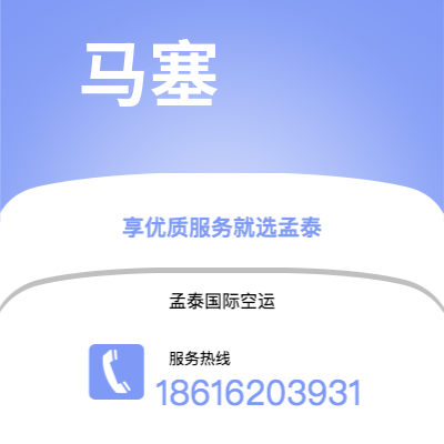 安丘市到马塞快递价格查询|安丘市至法国马塞国际快递公司2