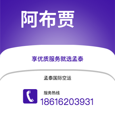 安丘市到阿布贾快递价格查询|安丘市至尼日利亚阿布贾国际快递公司2