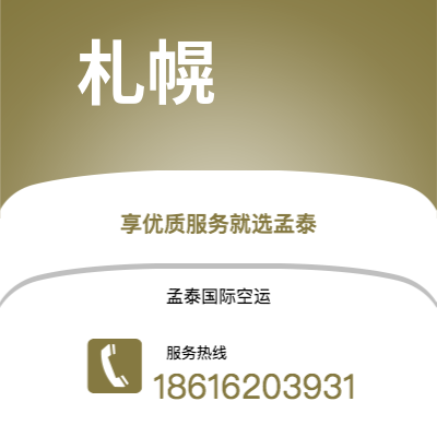 安丘市到札幌快递价格查询|安丘市至日本札幌国际快递公司2