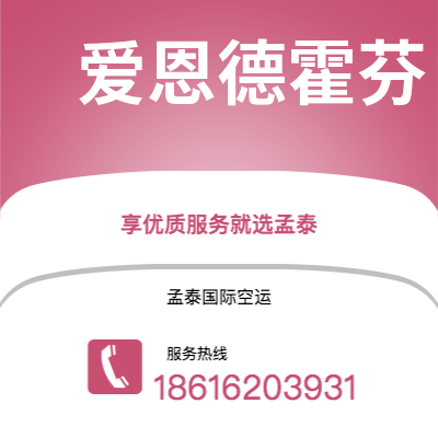 寿光市到爱恩德霍芬快递价格查询|寿光市至荷兰爱恩德霍芬国际快递公司2