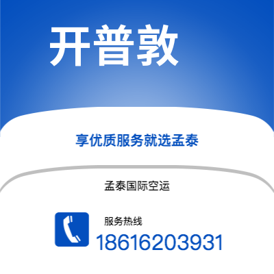 昭通市到开普敦快递价格查询|昭通市至南非开普敦国际快递公司2