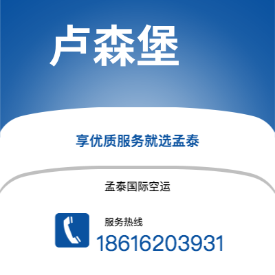 平度市到卢森堡快递价格查询|平度市至卢森堡卢森堡国际快递公司2