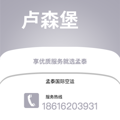 德州市到卢森堡快递价格查询|德州市至卢森堡卢森堡国际快递公司2