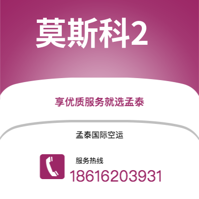 德州市到莫斯科2快递价格查询|德州市至俄罗斯莫斯科2国际快递公司2