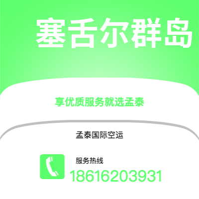 德州市到塞舌尔群岛快递价格查询|德州市至马埃塞舌尔群岛国际快递公司2