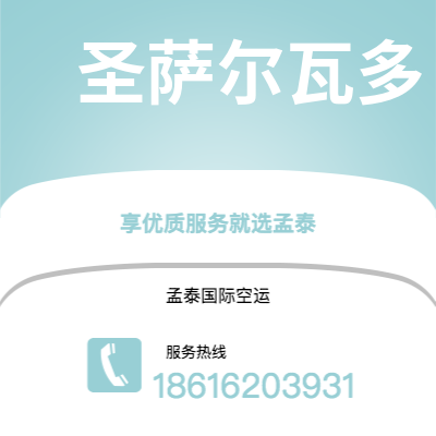 招远市到圣萨尔瓦多快递价格查询|招远市至萨尔瓦多圣萨尔瓦多国际快递公司2
