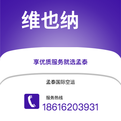 招远市到维也纳快递价格查询|招远市至奥地利维也纳国际快递公司2