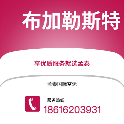 招远市到布加勒斯特快递价格查询|招远市至罗马尼亚布加勒斯特国际快递公司2