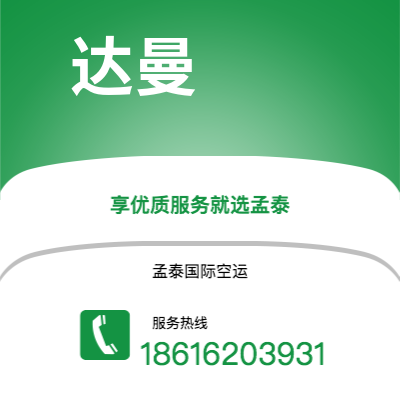 招远市到达曼快递价格查询|招远市至沙特阿拉伯达曼国际快递公司2