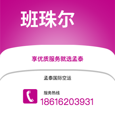招远市到班珠尔快递价格查询|招远市至冈比亚班珠尔国际快递公司2