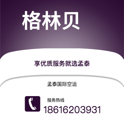 日照市到格林贝快递价格查询|日照市至美国格林贝国际快递公司2