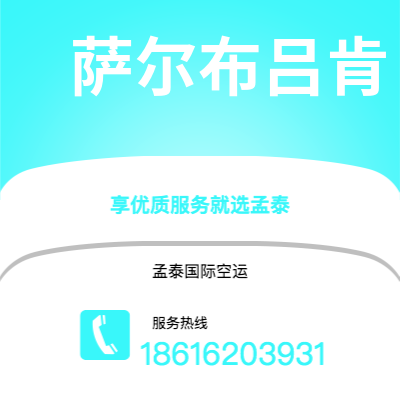 日照市到萨尔布吕肯快递价格查询|日照市至德国萨尔布吕肯国际快递公司2