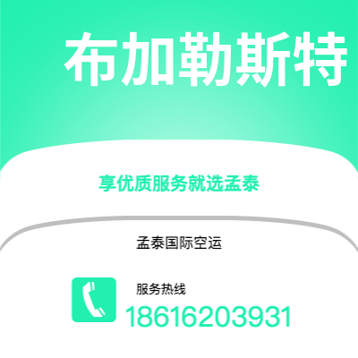日照市到布加勒斯特快递价格查询|日照市至罗马尼亚布加勒斯特国际快递公司2