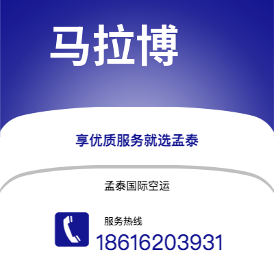 昌邑市到马拉博快递价格查询|昌邑市至赤道几内亚马拉博国际快递公司2