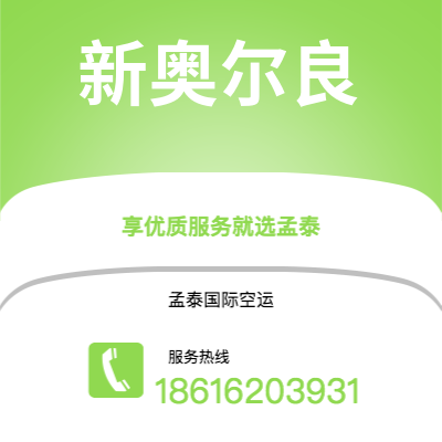 曲阜市到新奥尔良快递价格查询|曲阜市至美国新奥尔良国际快递公司2
