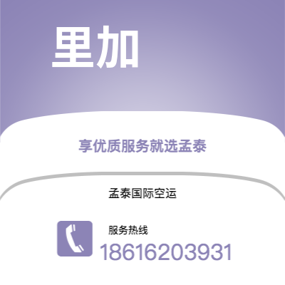 曲阜市到里加快递价格查询|曲阜市至拉托维亚里加国际快递公司2