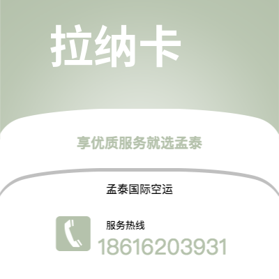 枣庄市到拉纳卡快递价格查询|枣庄市至塞浦路斯拉纳卡国际快递公司2