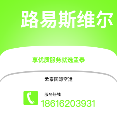 栖霞市到路易斯维尔快递价格查询|栖霞市至美国路易斯维尔国际快递公司2