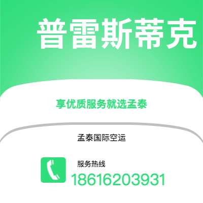 栖霞市到普雷斯蒂克快递价格查询|栖霞市至英国普雷斯蒂克国际快递公司2