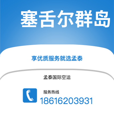 栖霞市到塞舌尔群岛快递价格查询|栖霞市至马埃塞舌尔群岛国际快递公司2