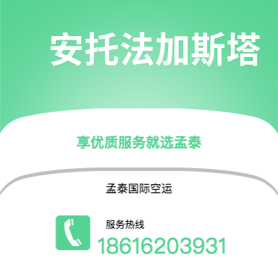 泰安市到安托法加斯塔快递价格查询|泰安市至智利安托法加斯塔国际快递公司2