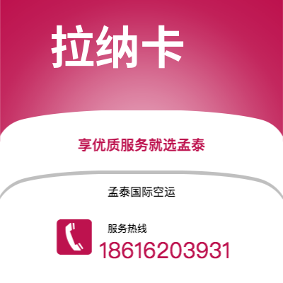 泰安市到拉纳卡快递价格查询|泰安市至塞浦路斯拉纳卡国际快递公司2