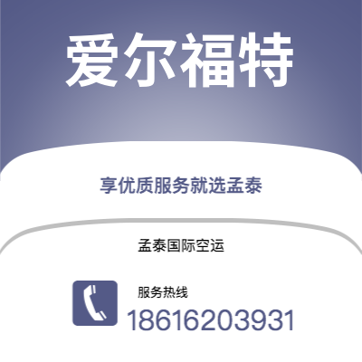 济宁市到爱尔福特快递价格查询|济宁市至德国爱尔福特国际快递公司2