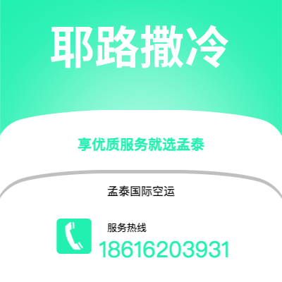 普洱市到耶路撒冷快递价格查询|普洱市至以色列耶路撒冷国际快递公司2