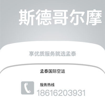 济宁市到斯德哥尔摩快递价格查询|济宁市至瑞典斯德哥尔摩国际快递公司2