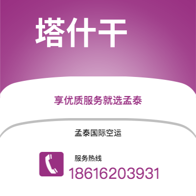 普洱市到塔什干快递价格查询|普洱市至乌兹别克斯坦塔什干国际快递公司2