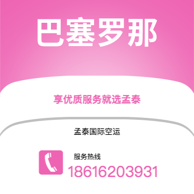 海阳市到巴塞罗那快递价格查询|海阳市至西班牙巴塞罗那国际快递公司2