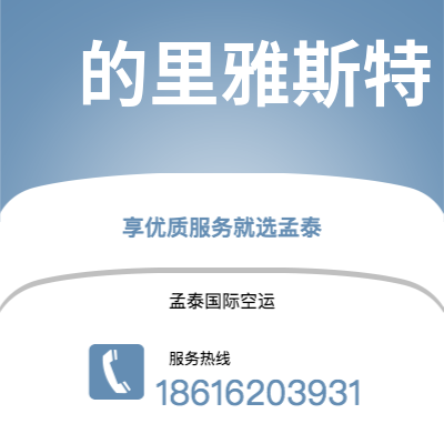 海阳市到的里雅斯特快递价格查询|海阳市至意大利的里雅斯特国际快递公司2