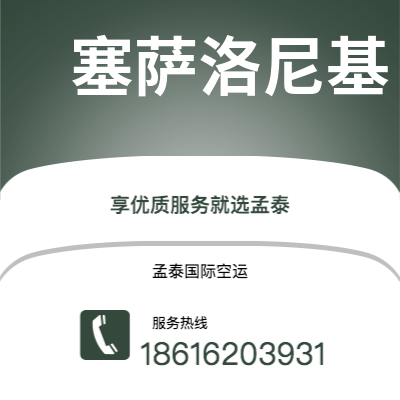 海阳市到塞萨洛尼基快递价格查询|海阳市至希腊塞萨洛尼基国际快递公司2