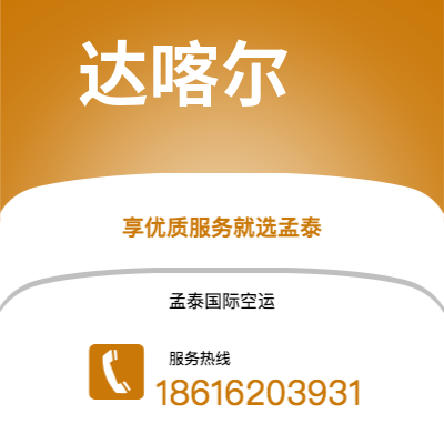 普洱市到达喀尔快递价格查询|普洱市至塞内加尔达喀尔国际快递公司2