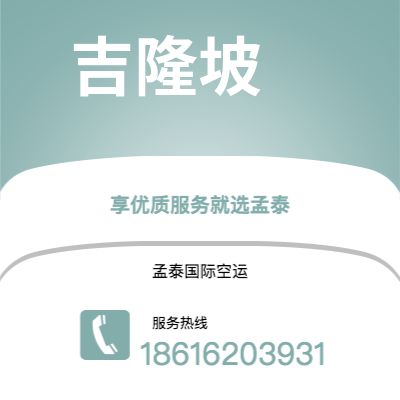 海阳市到吉隆坡快递价格查询|海阳市至马来西亚吉隆坡国际快递公司2