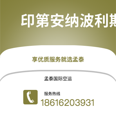 个旧市到印第安纳波利斯快递价格查询|个旧市至美国印第安纳波利斯国际快递公司2