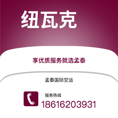 滕州市到纽瓦克快递价格查询|滕州市至美国纽瓦克国际快递公司2