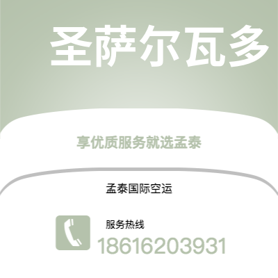滕州市到圣萨尔瓦多快递价格查询|滕州市至萨尔瓦多圣萨尔瓦多国际快递公司2