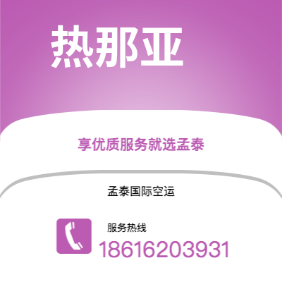滕州市到热那亚快递价格查询|滕州市至意大利热那亚国际快递公司2