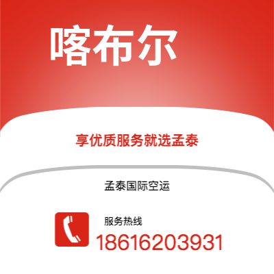 滨州市到喀布尔快递价格查询|滨州市至阿富汗喀布尔国际快递公司2