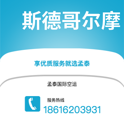 潍坊市到斯德哥尔摩快递价格查询|潍坊市至瑞典斯德哥尔摩国际快递公司2