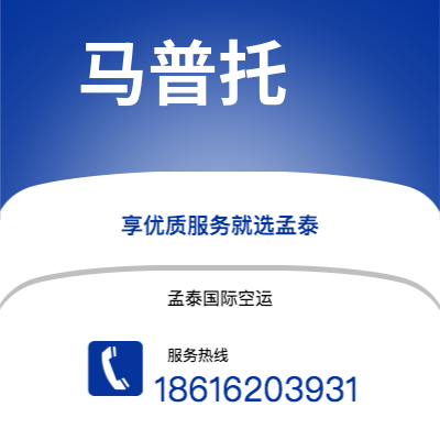 潍坊市到马普托快递价格查询|潍坊市至莫桑比克马普托国际快递公司2