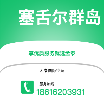 潍坊市到塞舌尔群岛快递价格查询|潍坊市至马埃塞舌尔群岛国际快递公司2