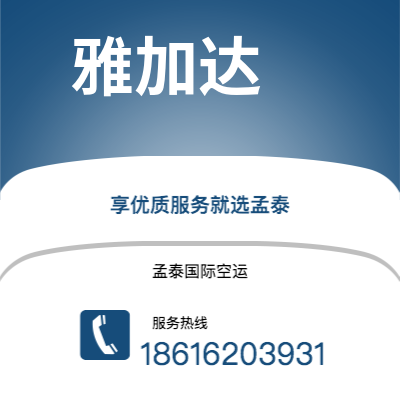 潍坊市到雅加达快递价格查询|潍坊市至印度尼西亚雅加达国际快递公司2