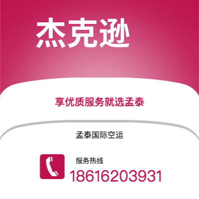 聊城市到杰克逊快递价格查询|聊城市至美国杰克逊国际快递公司2