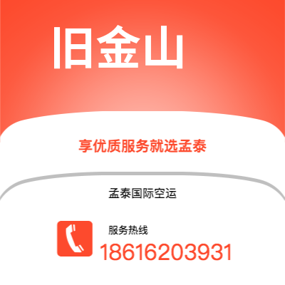 聊城市到旧金山快递价格查询|聊城市至美国旧金山国际快递公司2