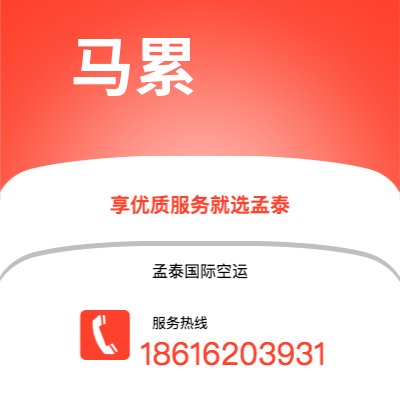 聊城市到马累快递价格查询|聊城市至马尔代夫马累国际快递公司2