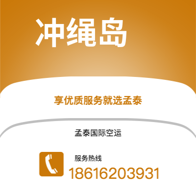 胶州市到冲绳岛快递价格查询|胶州市至日本冲绳岛国际快递公司2