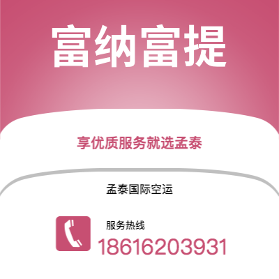胶州市到富纳富提快递价格查询|胶州市至图瓦卢富纳富提国际快递公司2